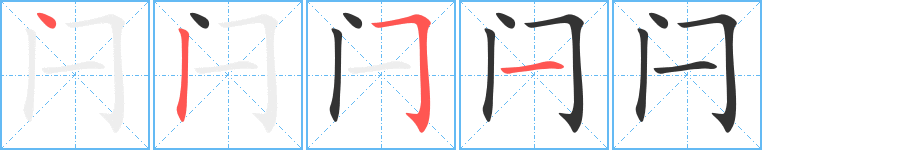 闩字笔画写法