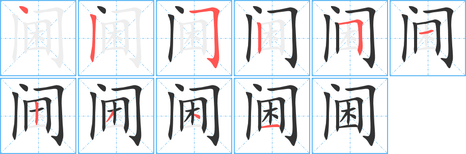 阃字笔画写法