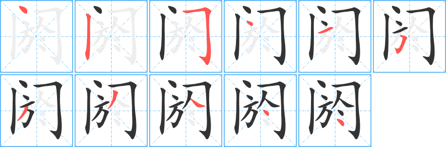 阏字笔画写法