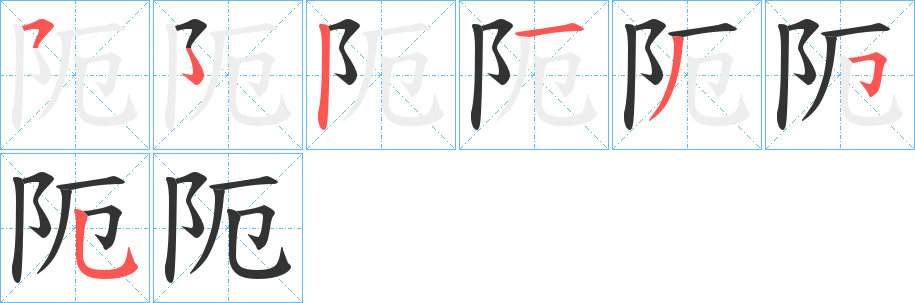 阨字笔画写法