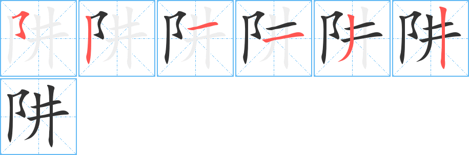 阱字笔画写法