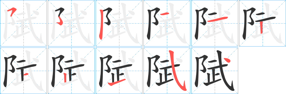 陚字笔画写法