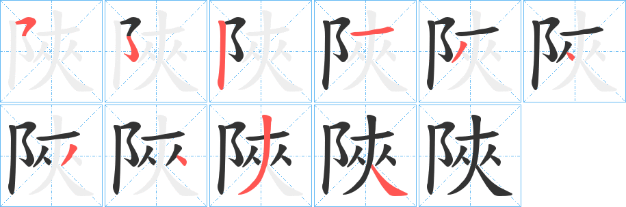 陜字笔画写法