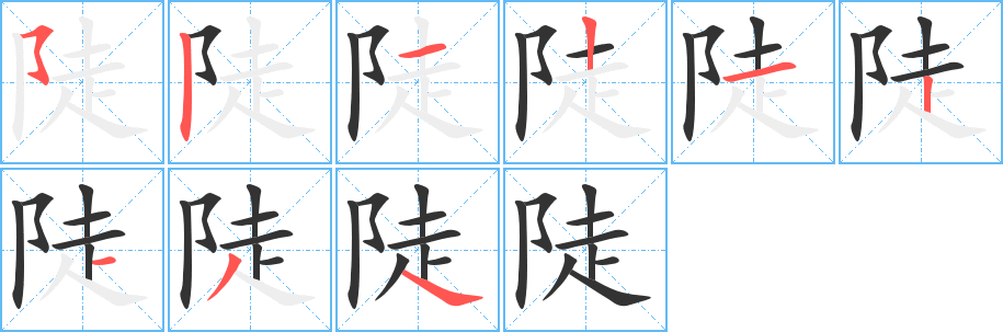 陡字笔画写法