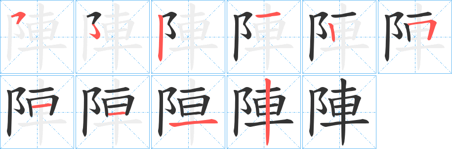 陣字笔画写法