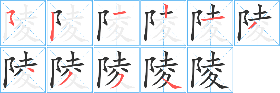 陵字笔画写法