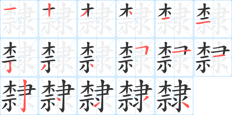 隸字笔画写法