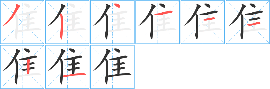 隹字笔画写法