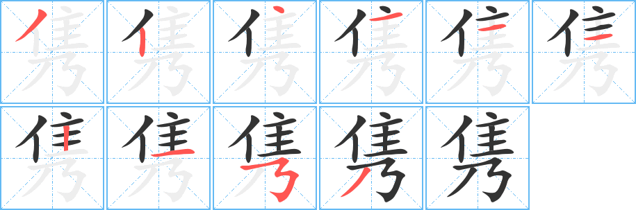 隽字笔画写法