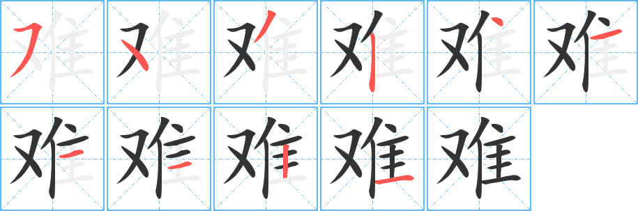 难字笔画写法