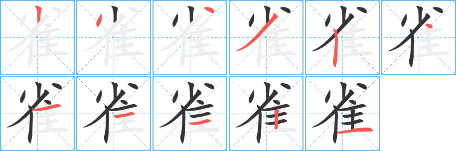 雀字笔画写法