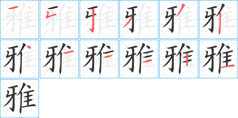 雅字笔画写法