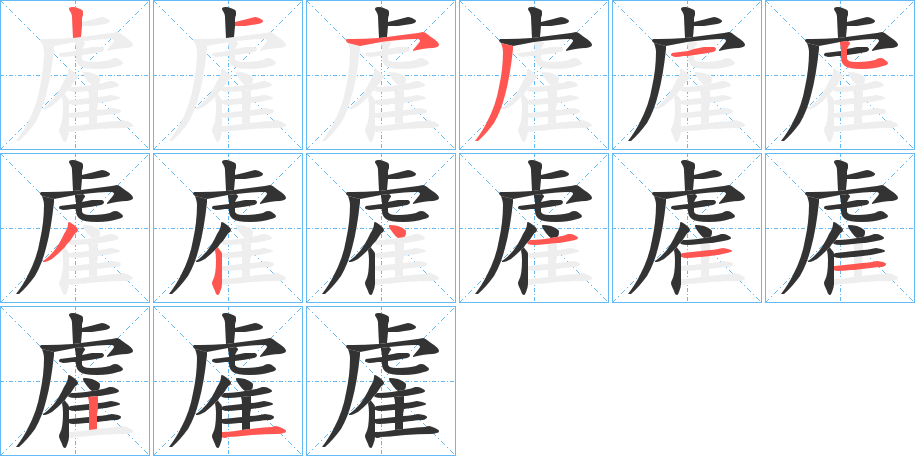 雐字笔画写法