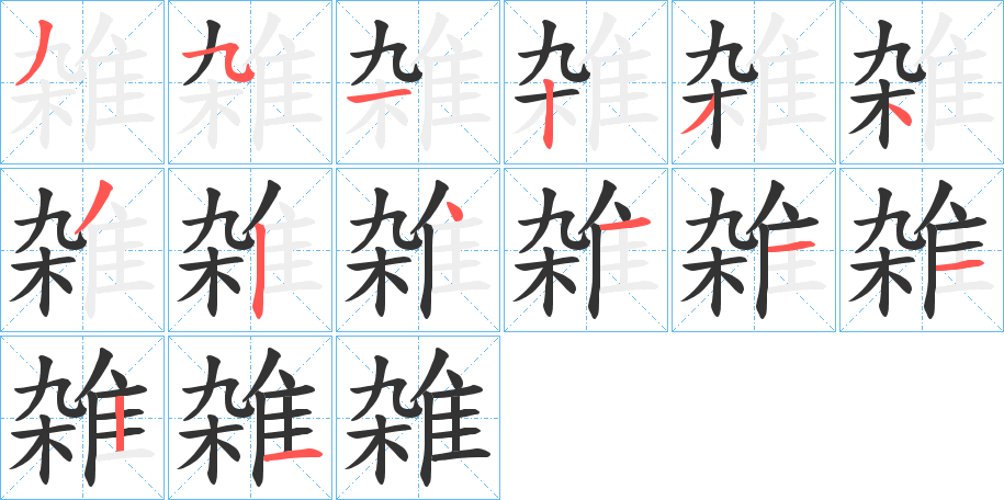 雑字笔画写法