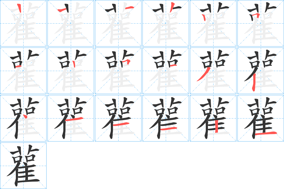 雚字笔画写法