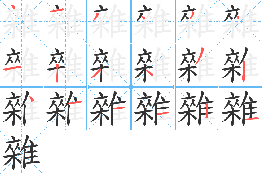 雜字笔画写法