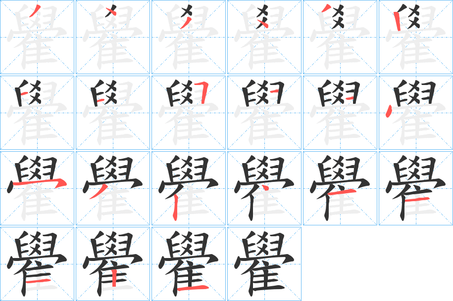 雤字笔画写法