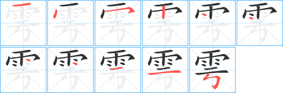 雩字笔画写法