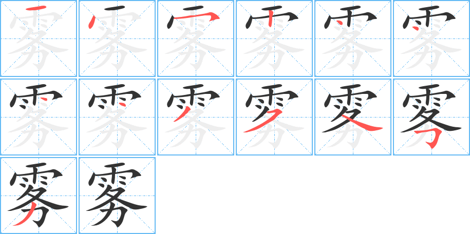 雾字笔画写法