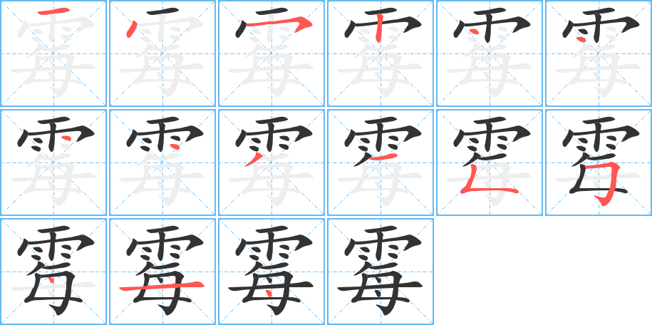 霉字笔画写法