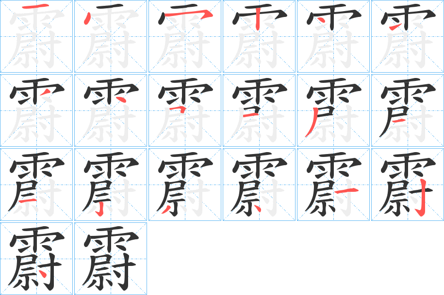 霨字笔画写法