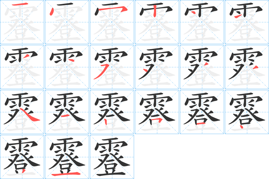 霯字笔画写法