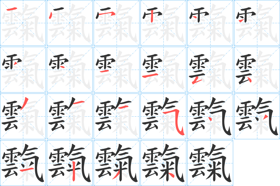 霼字笔画写法