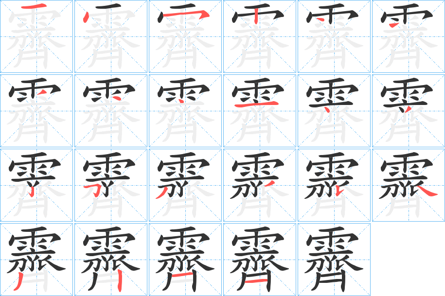 霽字笔画写法