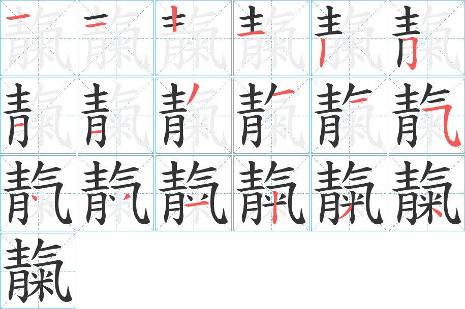 靝字笔画写法