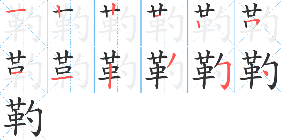 靮字笔画写法