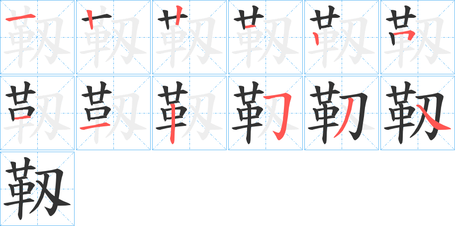 靱字笔画写法