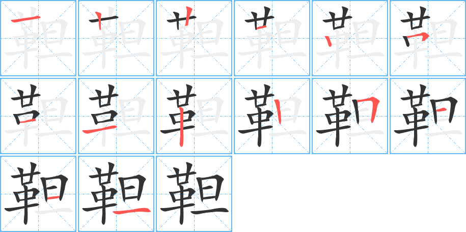 靼字笔画写法