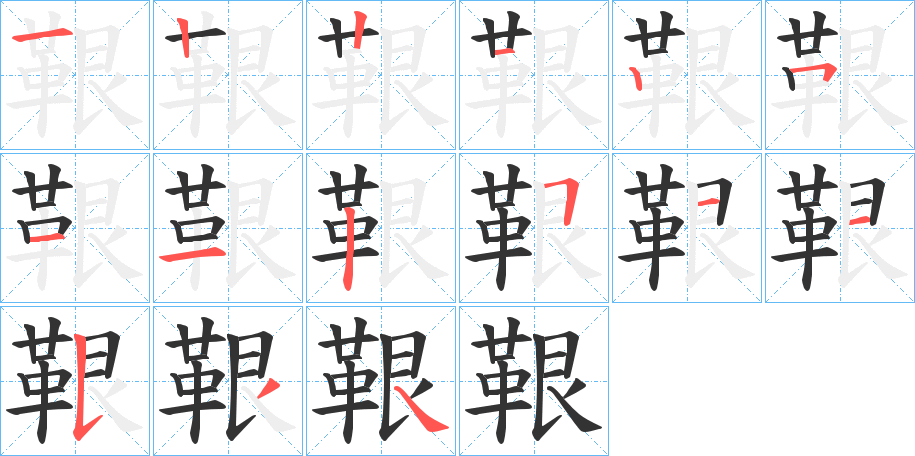 鞎字笔画写法