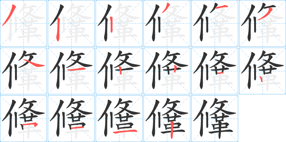 鞗字笔画写法