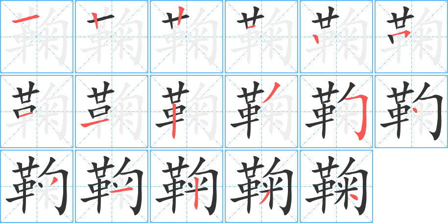 鞠字笔画写法