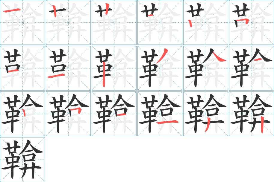 鞥字笔画写法