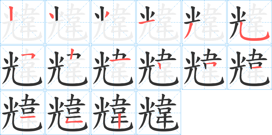 韑字笔画写法