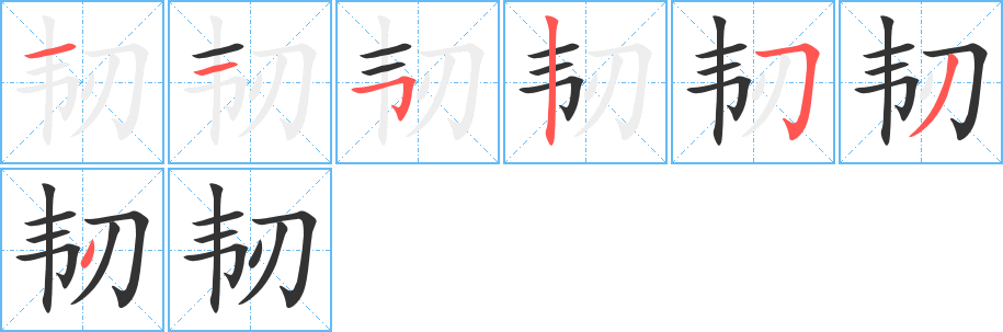 韧字笔画写法