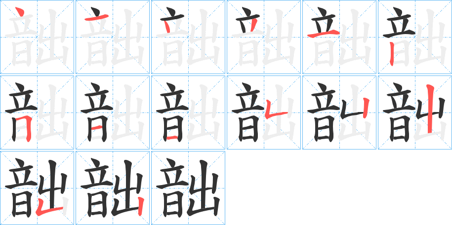 韷字笔画写法