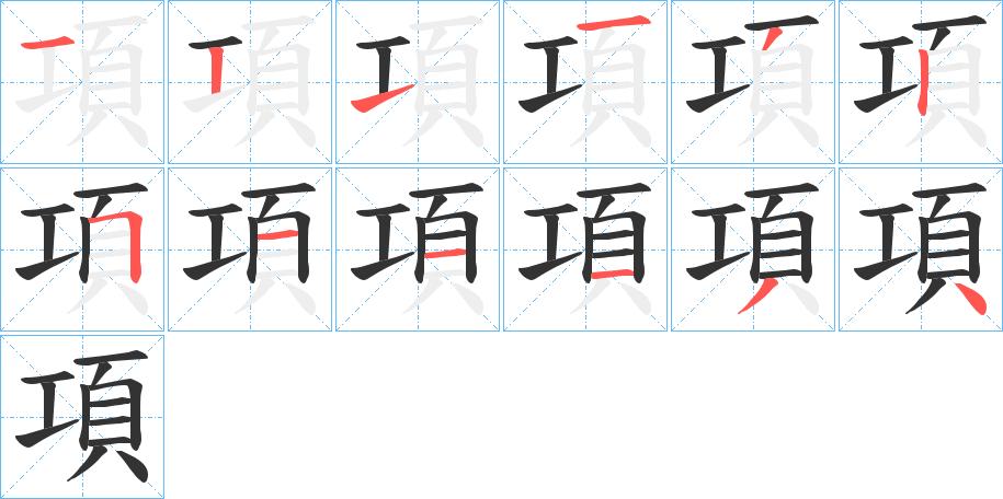 項字笔画写法