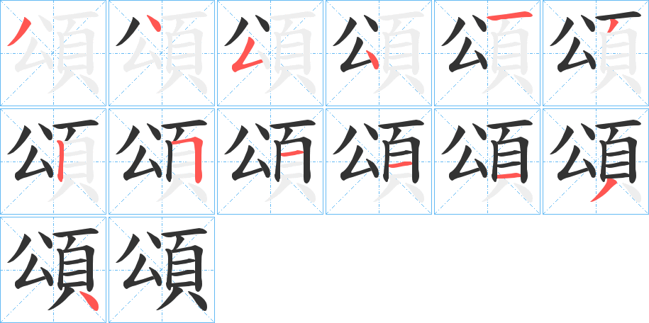 頌字笔画写法