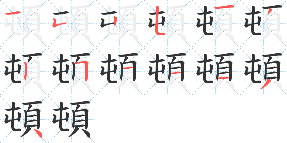 頓字笔画写法