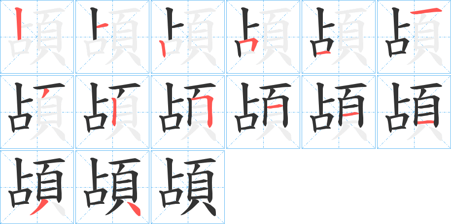 頕字笔画写法