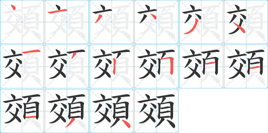 頝字笔画写法