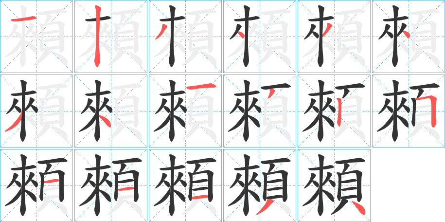 顂字笔画写法