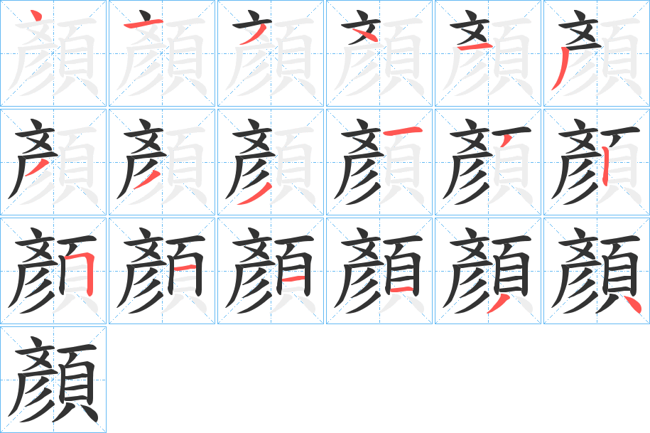 顏字笔画写法