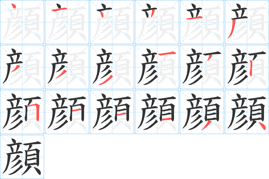 顔字笔画写法