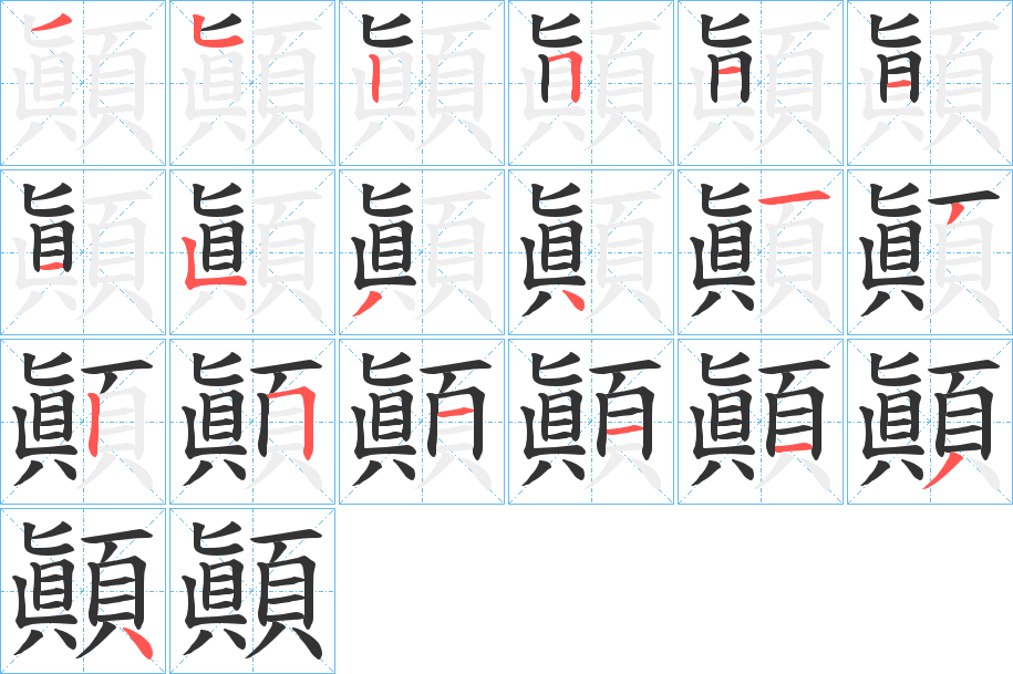 顚字笔画写法