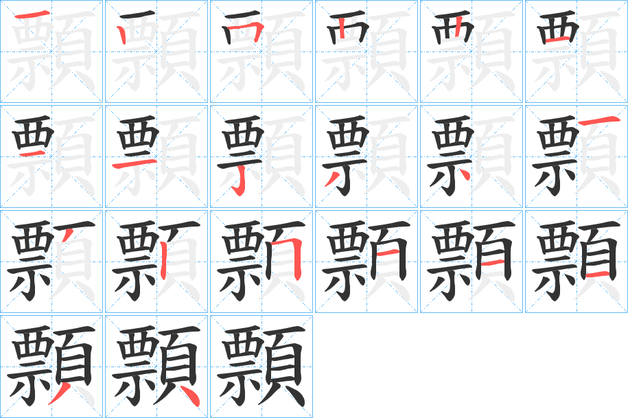 顠字笔画写法