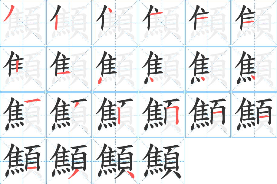 顦字笔画写法